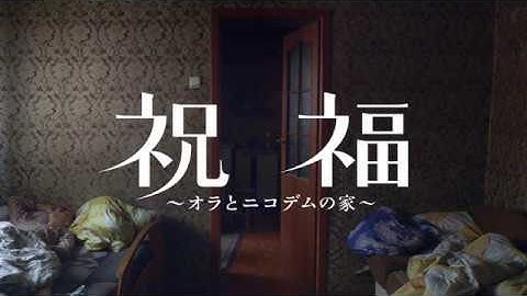 『祝福～オラとニコデムの家～』予告編