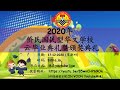 2020年侨民国民型华文小学毕业典礼暨颁奖典礼