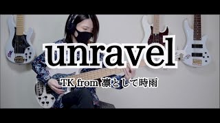 【東京喰種】 unravel / TK from 凛として時雨  ベース 弾いてみた【Tokyo Ghoul】