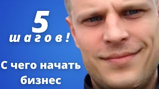 Как начать бизнес с нуля. Предприниматель за 5 шагов. Илья Соколовский