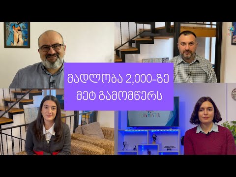 მადლობა 2,000-ზე მეტ გამომწერს!