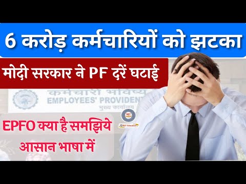 मोदी सरकार ने PF दरे घटायी | 6 करोड़ कर्मचारियों को झटका | EPFO की संपूर्ण जानकारी