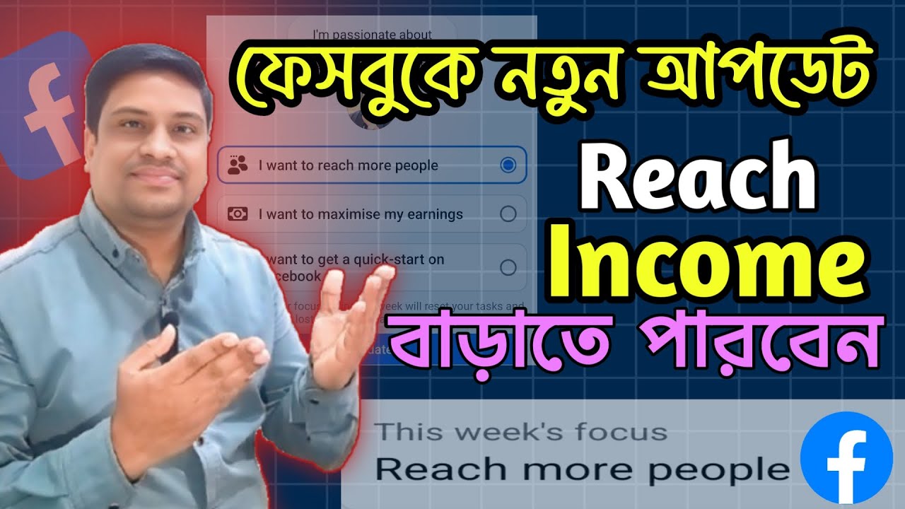 ফেসবুকে রিচ ও ইনকাম বাড়ানোর নতুন আপডেট | Facebook New Update 2025 
