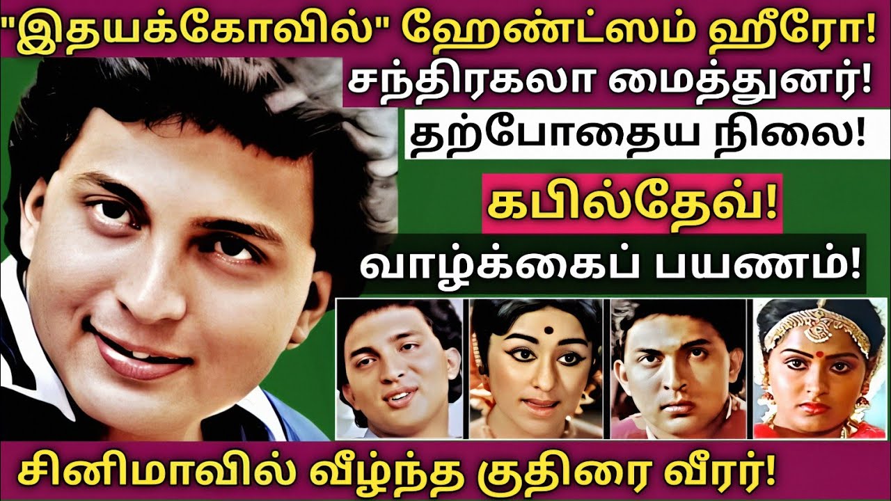 Kapil Dev | 1980s கவர்ச்சி நாயகரின் உலகம் அறியாத உண்மைகள் | @News mix tv | 