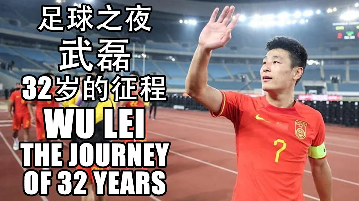 足球之夜231111 武磊：32歲的征程 Wu Lei: The journey of 32 years old - 天天要聞
