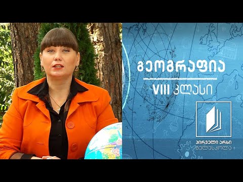 გეოგრაფია VIII კლასი - ჩრდილოეთი ამერიკა #ტელესკოლა