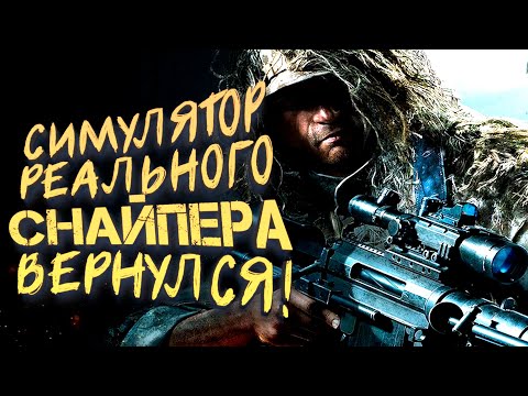 Видео: Реальный Симулятор Снайпера вернулся! - Sniper Ghost Warrior: Contracts 2