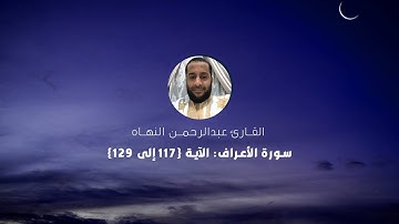القارئ عبدالرحمن النهاه - سورة الأعراف: الآية 117 إلى 129
