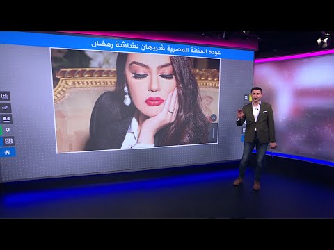 عودة شريهان بإعلان رمضاني احتفاء كبير بالفنانة الاستعراضية المصرية بعد عقدين من الغياب