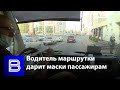 Водитель маршрутки бесплатно раздаёт маски пассажирам