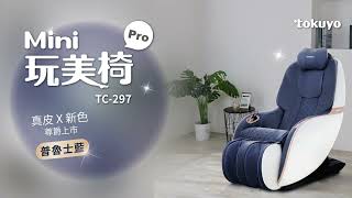 【小編開箱】楊丞琳代言 Mini 玩美椅Pro按摩沙發按摩椅(TC-297精簡版)