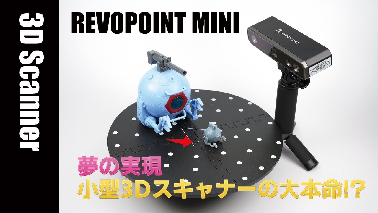 超小型+高精細「Revopoint MINI 3Dスキャナ」テスト＆レビュー