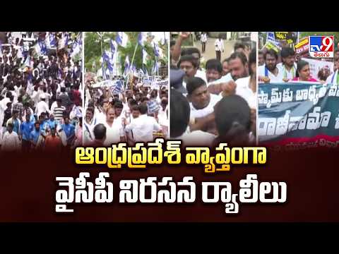 YSRCP Statewide Protest Rallies in AP | ఆంధ్రప్రదేశ్ వ్యాప్తంగా వైసీపీ నిరసన ర్యాలీలు - TV9