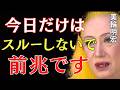 【美輪明宏】※今日だけはスルーしないで。この動画が届いたあなたへ。人生の流れが変わる前兆です｜美輪明宏 スピリチュアル｜99%の人が知らない