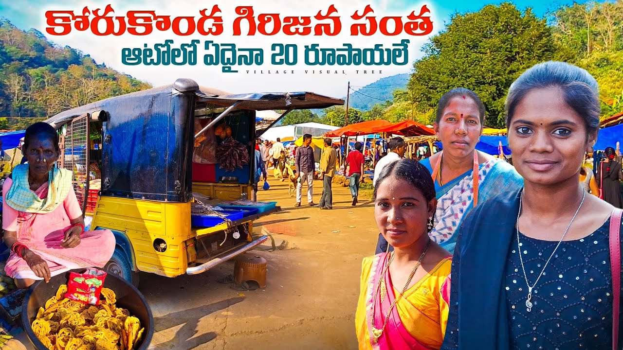 చిన్న గ్రామంలో కోరుకొండ గిరిజన సంత || korukonda tribal market