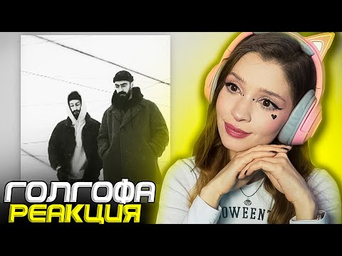 Miyagi & Эндшпиль - Голгофа (Official Audio) Реакция