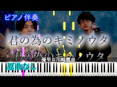 【オフボーカル】『君の為のキミノウタ』 acoustic ver. /優里＆川崎鷹也　※楽譜は概要欄へ　歌詞有り（高音質）【ピアノ伴奏】