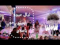 ليال عبود Layal Abboud اسمر ياموج آل الرشعيني ليال عبود Layal Abboud اسمر ياموج آل الرشعيني