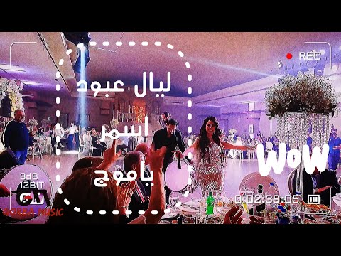 ليال عبود   اسمر ياموج آل الرشعيني