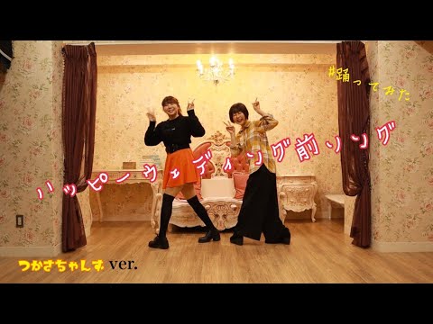 ハッピーウエディング前ソング 踊ってみた【五十嵐かいと】【つかさちゃんず】