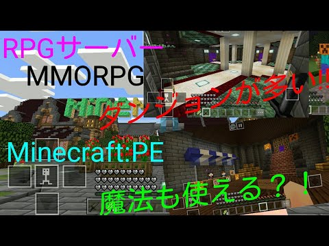 Minecraft Peでrpgが出来る Rpgサーバーの紹介 Youtube