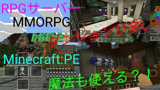 Minecraft Peでrpgが出来る Rpgサーバーの紹介 Youtube