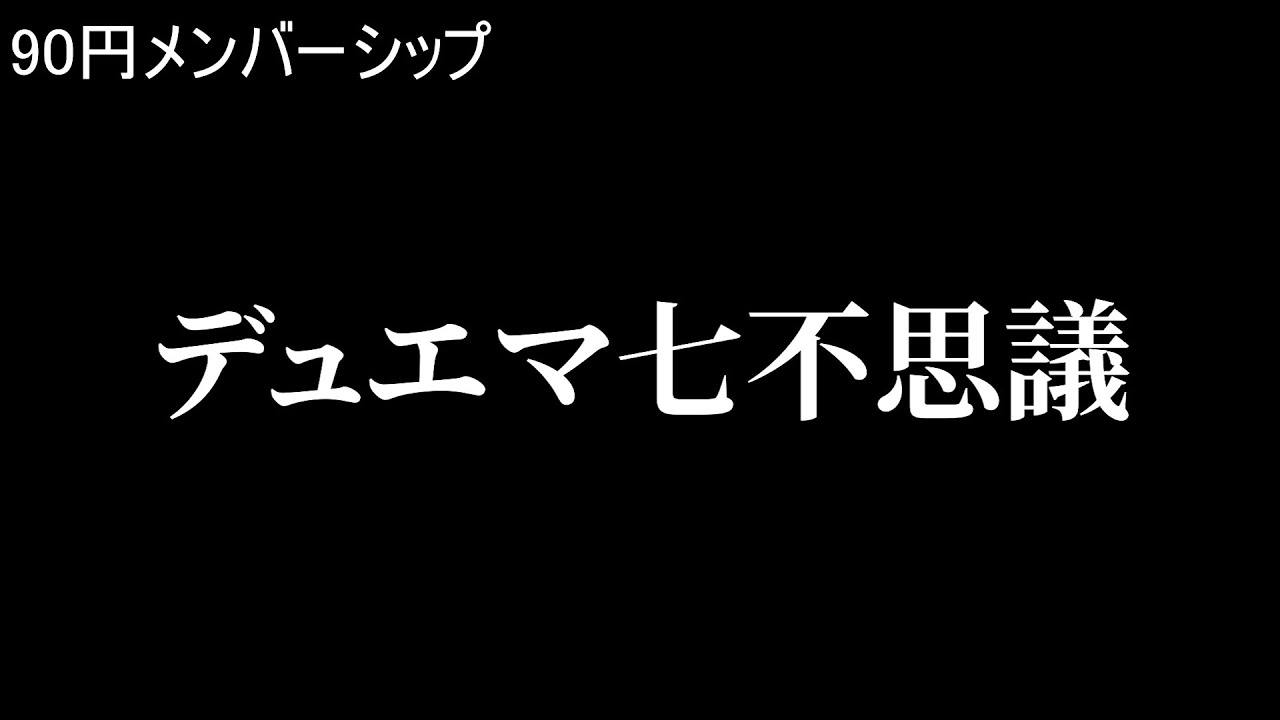 90 yen membership] Let's think about the seven wonders of Duel