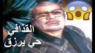 هل صحيحاً ما زال العقيد معمر القذافي حياً يرزق !!! أم هي مجرد إشاعات ؟ شاهد الفيديو وتعرف على ذلك