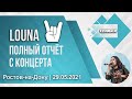 Louna | Полный отчёт с концерта | Ростов-на-Дону | 29.05.2021