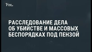 В Чемодановке под Пензой задержаны 174 человека / Новости В Чемодановке под Пензой задержаны 174 человека / Новости