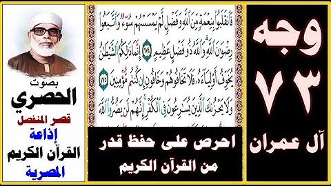 صفحة 73 سورة آل عمران ۞ الحصري - قصر المنفصل - إذاعة القرآن الكريم المصرية ۞ فانقلبوا بنعمة من الله