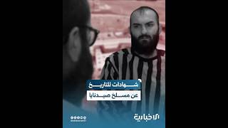 الضحية والجلاد وجهاً لوجه للمرة الأولى.. شهادات وحقائق غير مسبوقة عن مسلخ صيدنايا البشري