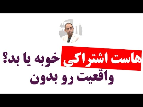 هاست اشتراکی چیست و چه محدودیت هایی دارد خیلی ساده