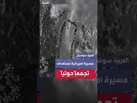 مسيرة أميركية تستهدف تجمعاً حوثياً