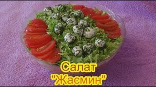 Салат Жасмин салаты на праздничный стол быстро вкусно Салат Жасмин салаты на праздничный стол быстро вкусно