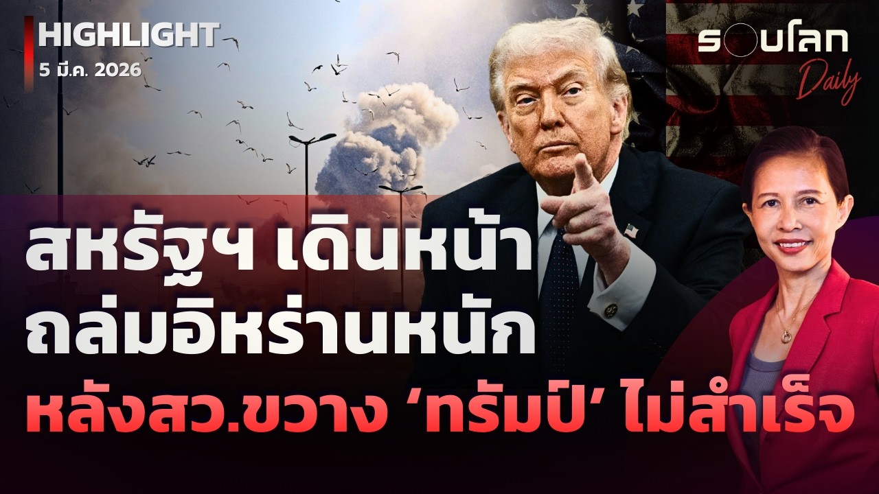 สหรัฐฯ เดินหน้าถล่มอิหร่านหนักหลังวุฒิสภาขวาง ‘ทรัมป์’ ไม่สำเร็จ | รอบโลกDaily 05/03/2026