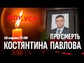 ФОКУСИ | Про смерть Костянтина Павлова