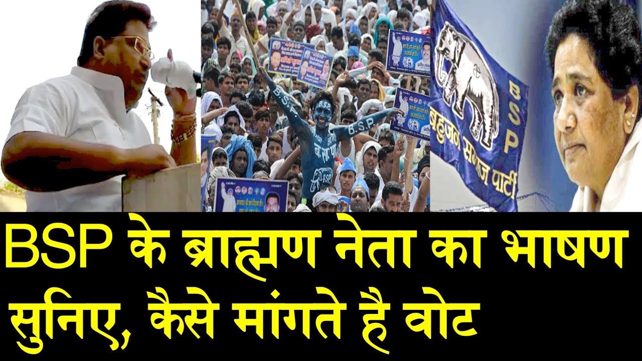 BSP के ब्राह्मण नेता का सुनिए भाषण/ BSP LEADER SPEECH