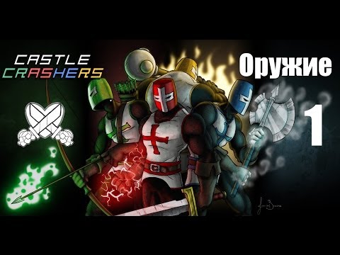 Секреты в играх: Castle Crashers (Оружие) часть 1