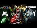 Секреты в играх: Castle Crashers (Оружие) часть 1