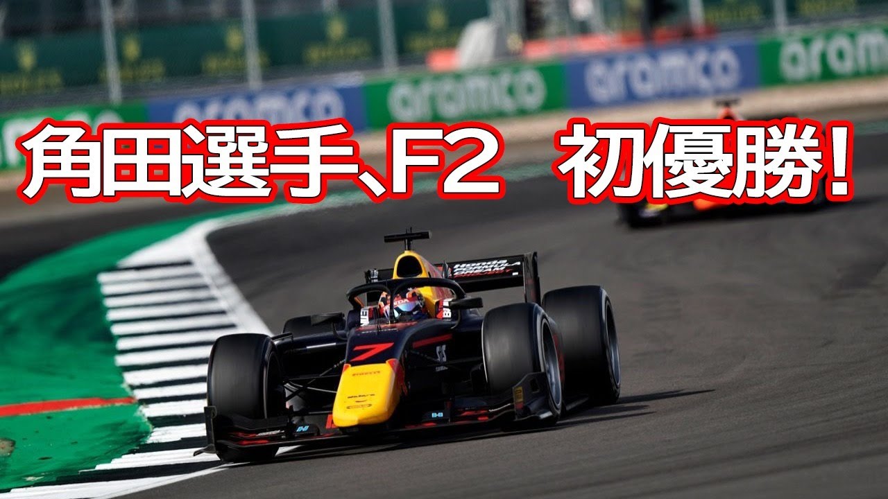 F2 角田選手 祝 F2初優勝 Youtube