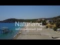 Naturland: заброшенный рай
