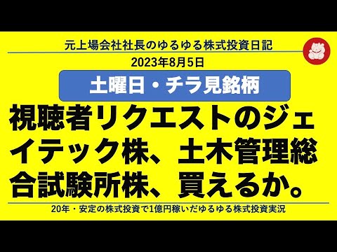 視聴者リクエストのジェイテック株、土木管理総合試験所株、買えるか。