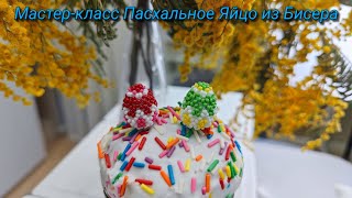 Мастер-Класс Пасхальное Яйцо Из Бисера