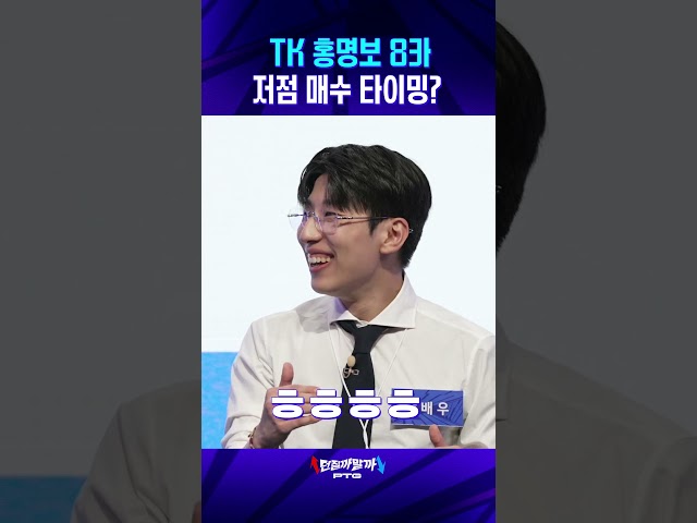 TK 홍명보 8카 활용법 | PTG 던질까말까