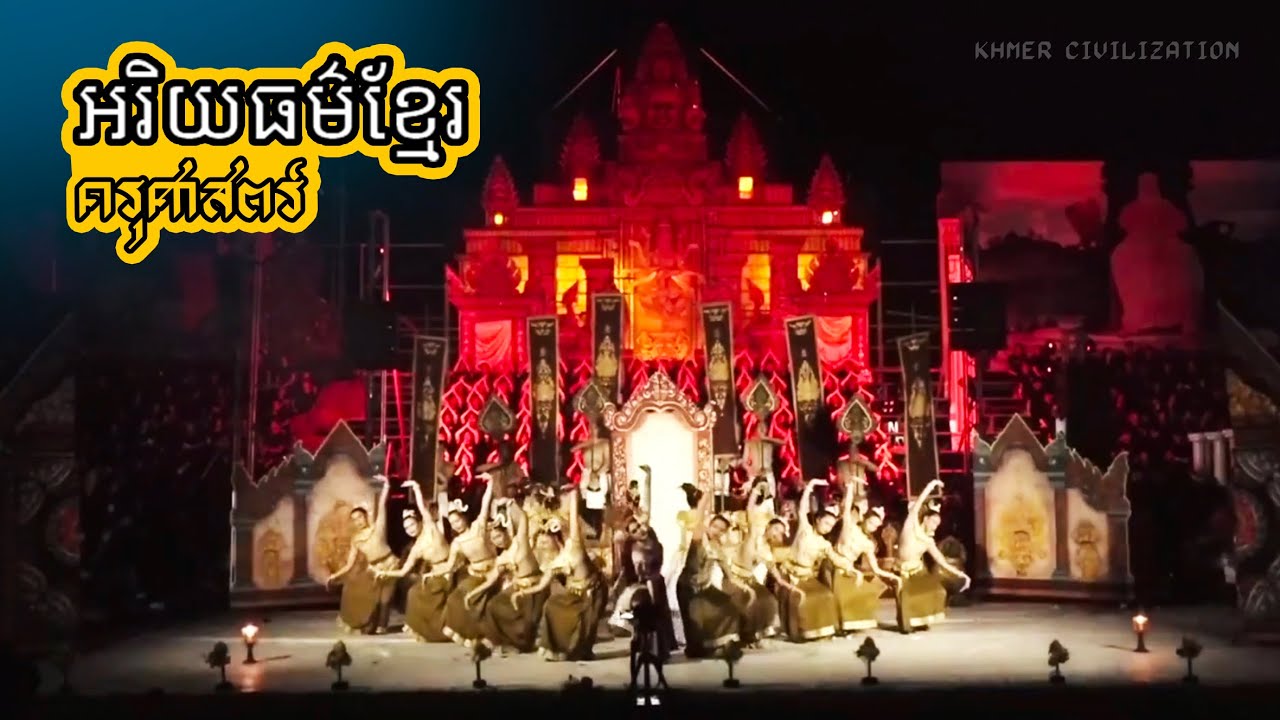 สแตนเชียร์ครุศาสตร์ (อารยธรรมขอม) អរិយធម៌ខ្មែរ | วังแดงเกมส์ ครั้งที่ 32