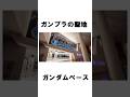 ガンプラの聖地「ガンダムベース」の雑学 #gundam #ガンダム #ジオ #雑学 #ガンプラ #ガンダムベース #韓国