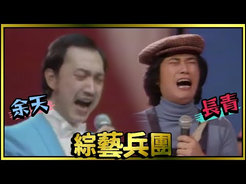 長青扮頑皮報童 被余天揍一頓後竟嚎啕大哭？！【綜藝兵團】精彩