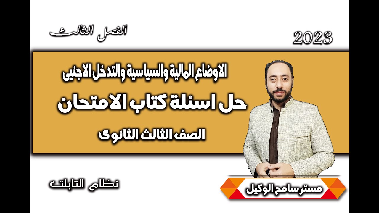 حل اسئلة كتاب الامتحان2023 تاريخ ثالثه ثانوى الفصل الثالث/ الاوضاع المالية والسياسية ةالتدخل الاجنبى