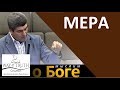 "Мера" - "Мыслим о Боге" - Виктор Радион - Церковь "Путь Истины"